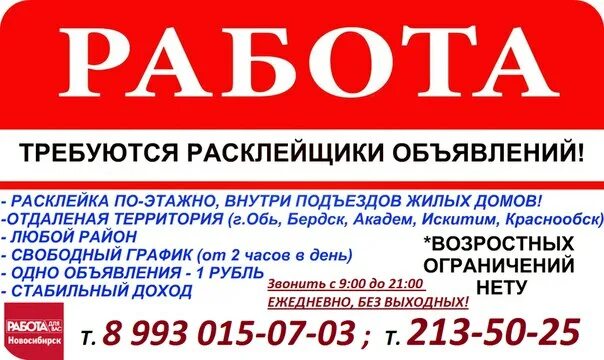 Вакансии в лабинске от прямых. Требуется расклейщик. Работа в Новосибирске. Требуется расклейщик объявлений. Требуется расклейщик подработка.