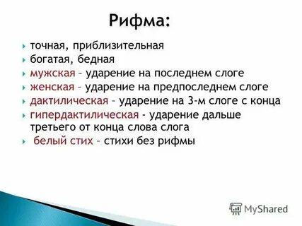 Тип рифмы мужская женская дактилическая