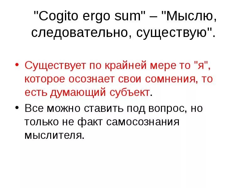 Эрго сум. Cogito, Ergo sum. Мыслю, следовательно, существую.. «Сogito Ergo sum: я мыслю, следовательно, я существую». Ergo sum в философии.