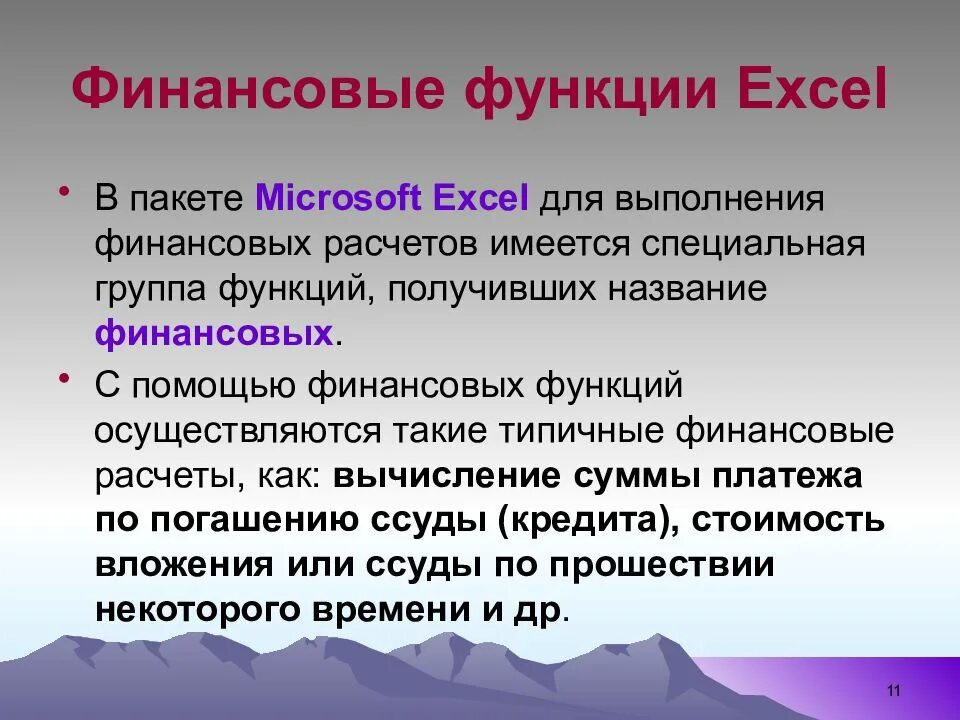 Финансовые функции в excel. Финансовые функции в ms excel. функция финансов в excel. финансовые функции в excel с примерами.