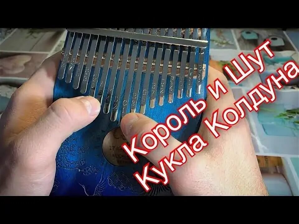 Кукла колдуна калимба. Калимба король и шут кукла колдуна табы. калимба король и шут. калимба табы король и шут.