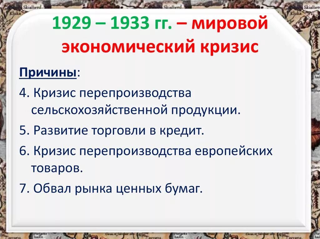 Основные причины мирового экономического кризиса 1929 1933. Причины мирового кризиса 1929-1933. хронологические рамки мирового экономического кризиса. причины мирового экономического кризиса. определите хронологические рамки мирового экономического кризиса.