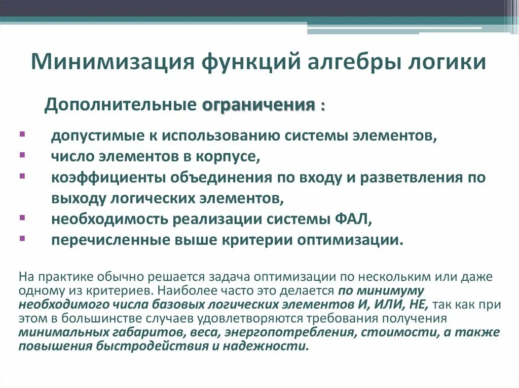 Методы минимизации функций. Минимизация функции. Минимизация функций алгебры логики. Как минимизировать функцию. Методы минимизации функций алгебры логики.