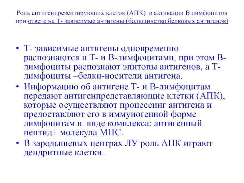 Антиген независимая. Т зависимые антигены. иммунный ответ на т зависимые антигены. т-зависимые и т-независимые антигены. роль т зависимых антигенов в активации в лимфоцитов.