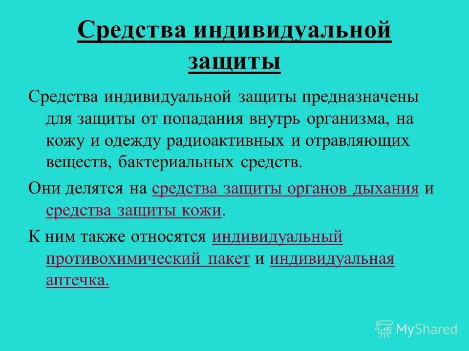 сиз предназначены для защиты. средства индивидуальной защиты таблица обж 10 класс. противогаз предназначен для защиты органов дыхания. основные положения сиз. сиз предназначены для защиты.