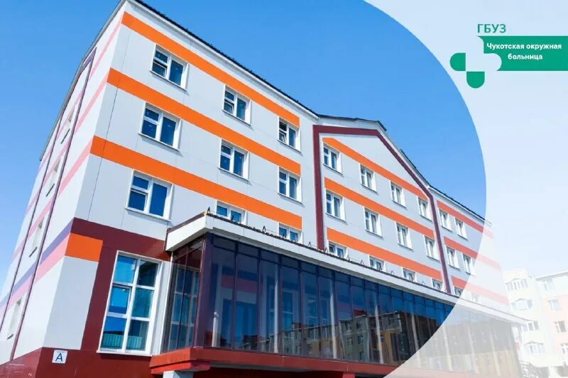 гбуз чоб анадырь. чукотская окружная. чукотская окружная больница кабинет. чукотская окружная. анадырская окружная больница.
