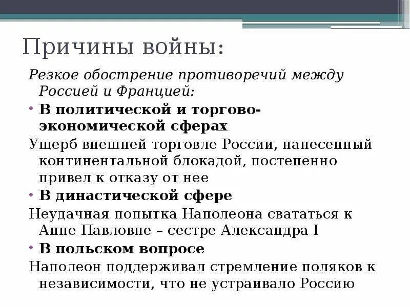 Почему войны между. Причины войны между Россией и Францией. Обострение противоречий между Россией и Францией. Причины войны России и Франции. Причины войны Франции с Российской империей.