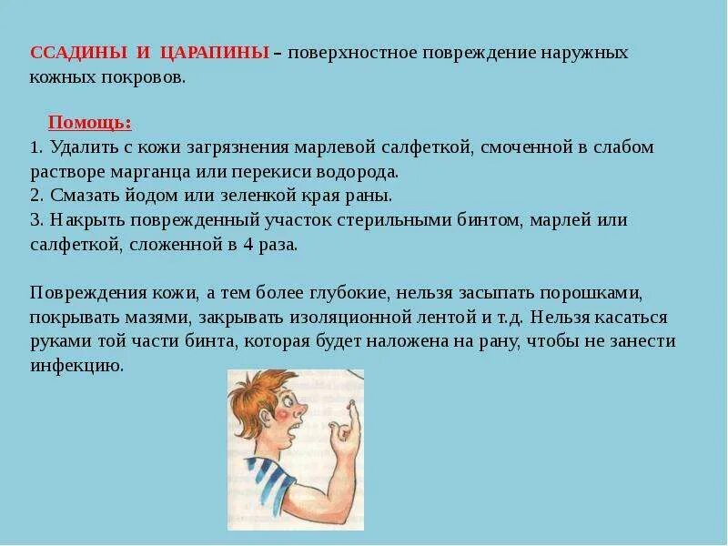 Помощь при царапинах. Первая помощь при царапинах и ссадинах. оказание первой помощи при ссадинах. первая медицинская помощь ссадины и царапины. ушибы и ссадины первая помощь.