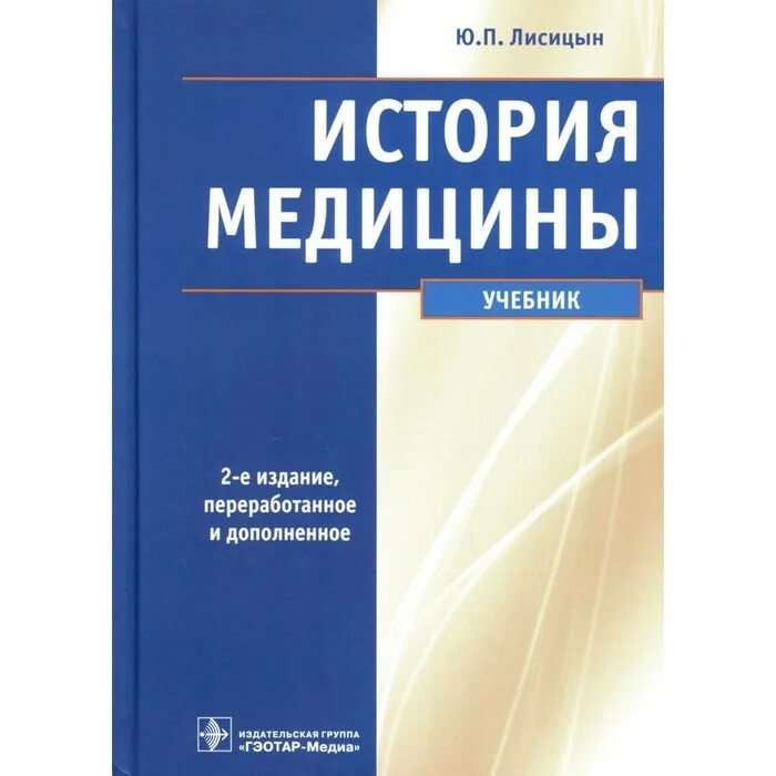 Лисицын, ю. п. история медицины : учебник. Ю П Лисицын история медицины. История медицины учебник Лисицын. Учебник по истории медицины для медицинских вузов. Читать медицинский учебник