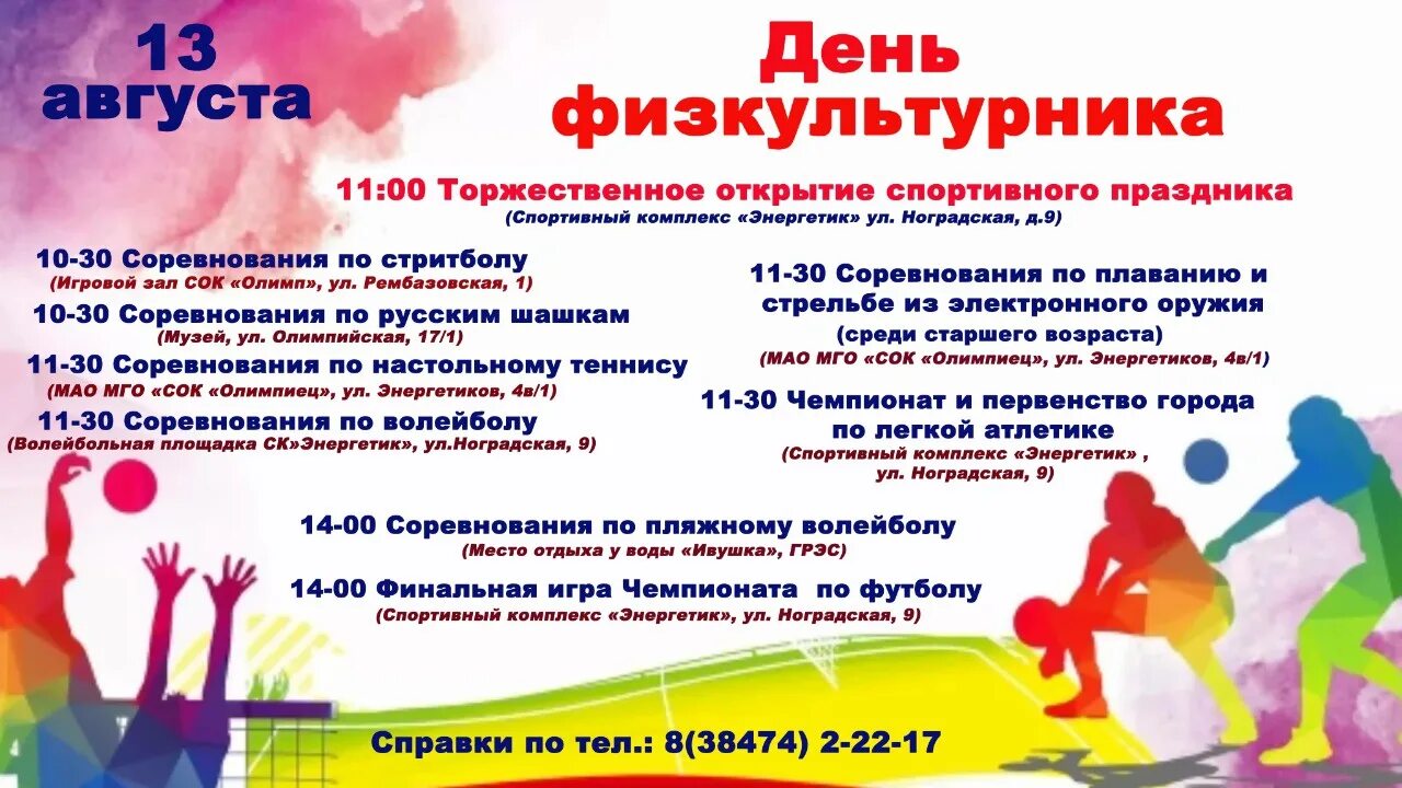 День физкультурника. День физкультурника. Праздник день физкультурника. Спорт день физкультурника. День физкультурника афиша.