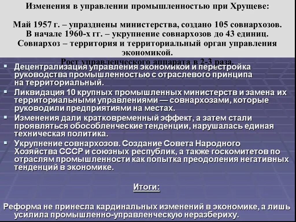 Территориальное управление экономикой. Политика Хрущева в промышленности. Изменения в промышленности при Хрущеве. Реформы Хрущева в промышленности. Реформы Хрущева в промышленности 1957.