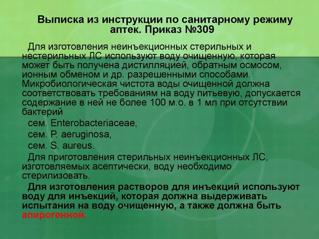 Приказ по Сан режиму в аптеке. Инструкция по санитарному режиму аптечных организаций. Сан режим в аптеке приказ. Санитарный режим в аптечных организациях. Приказ о гигиенической подготовке