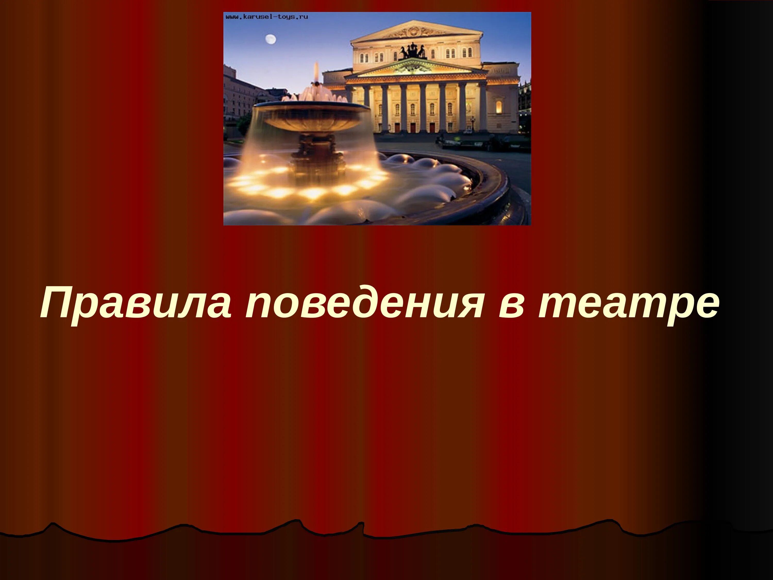 Сколько представлений в театре в день. Правила поведения детей в театре.театральный этикет для детей. Театральный этикет правила поведения в театре. Театр правила поведения в театре. Презентация на тему поведение в театре.