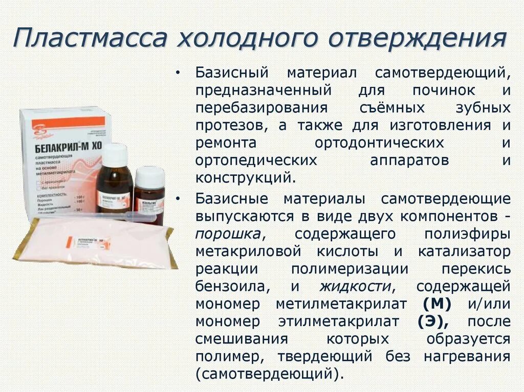 Белакрил пластмасса холодной полимеризации. Пластмасса для зубных протезов фторакс. Протакрил м-пластмасса. Полимеризация пластмасс холодного отверждения. Протакрил редонт.