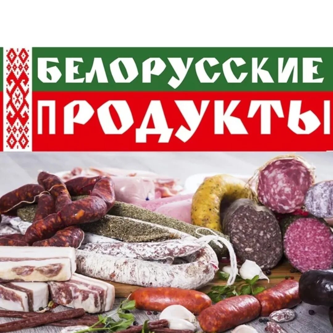 Интернет магазин белорусских продуктов москва. Белорусские продукты. Белорусские продукты вывеска. Белорусские колбасы вывеска. Белорусские продукты баннер.