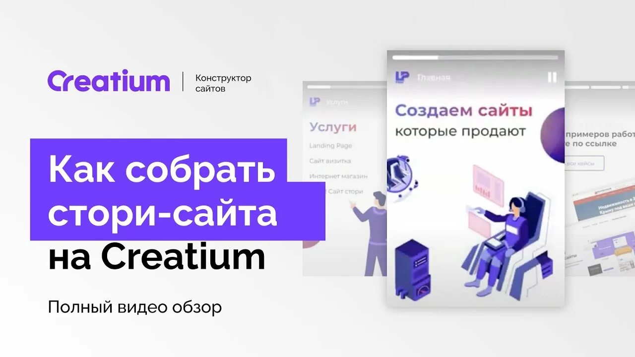 Creatium конструктор сайта. Создать сайт креатиум. Логотип Creatium. Стори. Creatium site