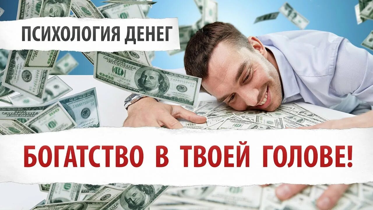 Книги про деньги и финансы. Психология богатых. Психология денег книга. Деньги психология богатства. Книга психология богатства.