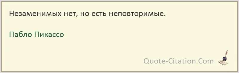 Незаменимых людей нет кто сказал. Незаменимых людей нет кто сказал