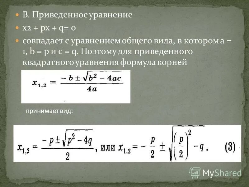 Х2 рх q имеет корни. Приведенный вид уравнения. Общий вид кв уравнения приведенного. Приведенные приведенные уравнения. Привести уравнение к общему виду.