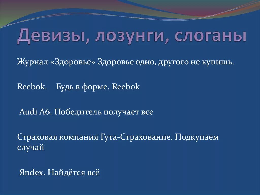 Девиз и слоган. Слоган образец. Девиз организации. Девизы компаний.