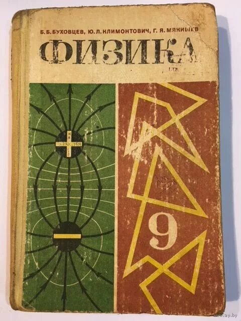 Буховцев б м. Советские учебники. Школьные учебники СССР. Учебник физики. Физика учебник СССР.