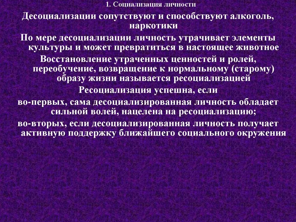 Социализация и десоциализация. Десоциализированная личность. Сочинение социализация личности. Статусно-Ролевая концепция личности.