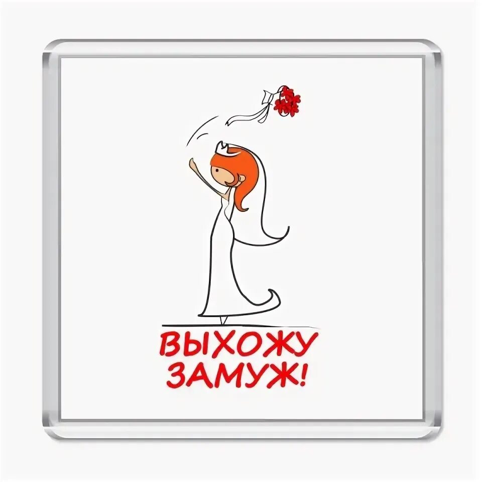 Песни возьми меня замуж. Ушла замуж. я выхожу замуж картинки. скоро замуж. скоро замуж выхожу.