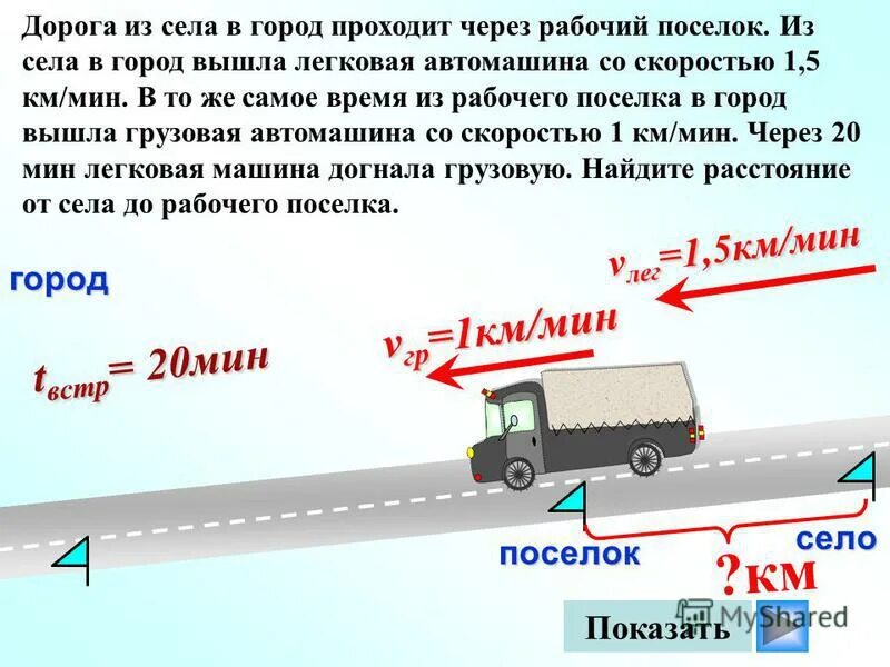 из поселка выехал грузовик со скоростью