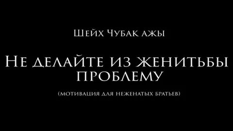 Женись брат