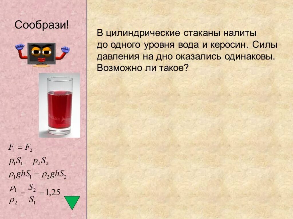 Рассчитать давление воды на дно стакана. Давление воды в стакане. Давление воды на дно стакана. Стакан налили воду и керосин. Давление стакана.