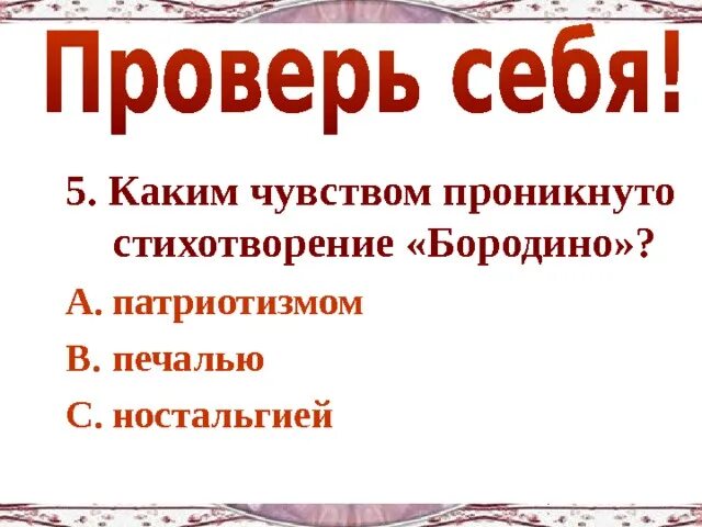 Историческая основа стихотворения. Бородино стихотворение. Каким чувством проникнуто стихотворение Бородино. Основная мысль стихотворения Бородино. Какими мыслями проникнуто стихотворение Бородино.