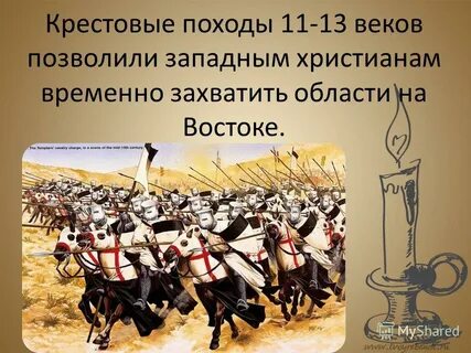 Эпоха крестовых походов 13 букв