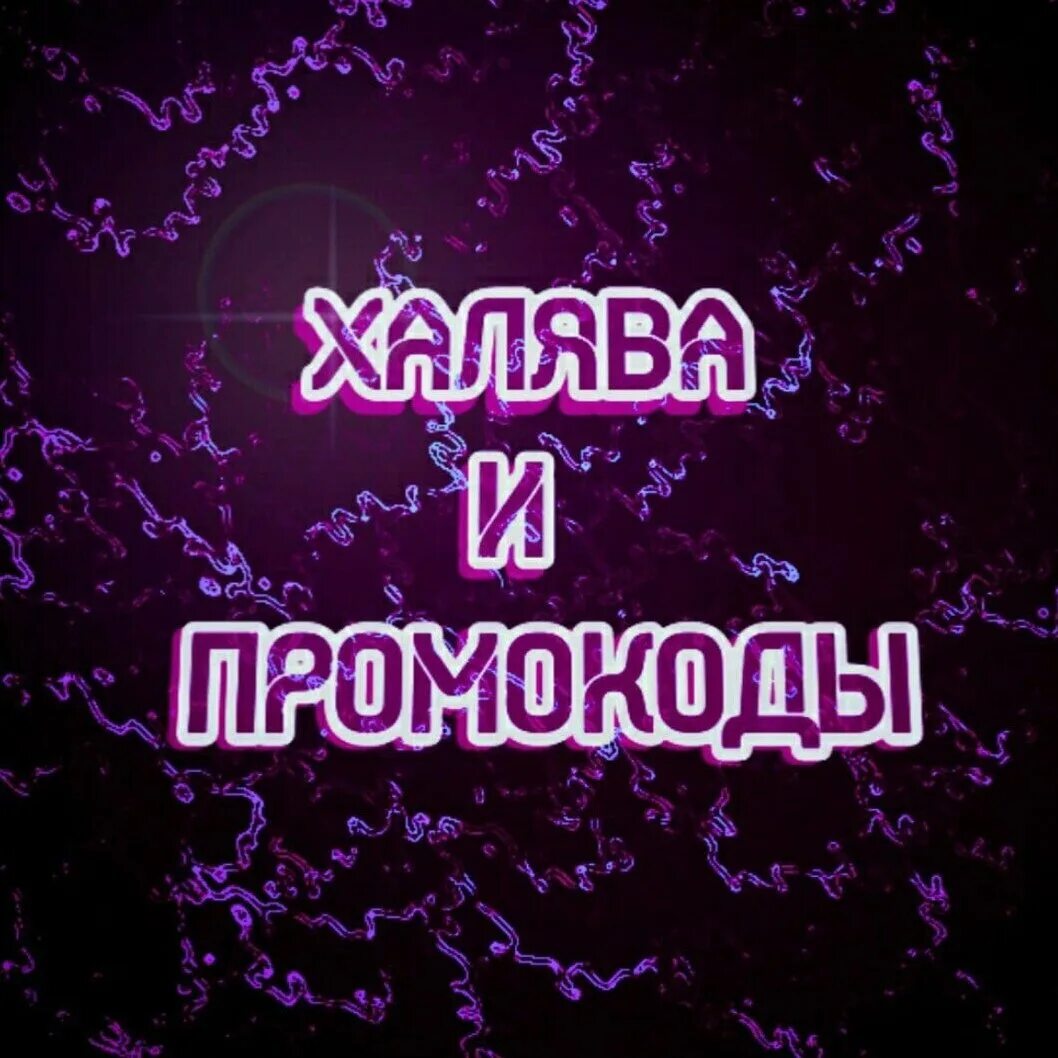 Халява слушать. ХАЛЯВА промокоды. Халявные промокоды. ХАЛЯВА ВК. Картинка халявы промокоды.