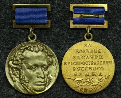 Медаль пушкина