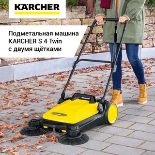Керхер подметальная машина s4
