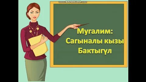 Мугалим