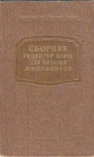 Сборники рецептур блюд в школе