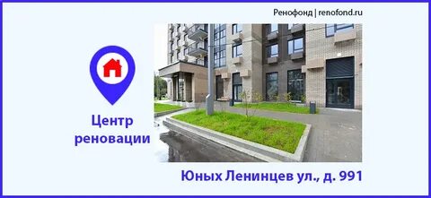 Реновация ул юных ленинцев