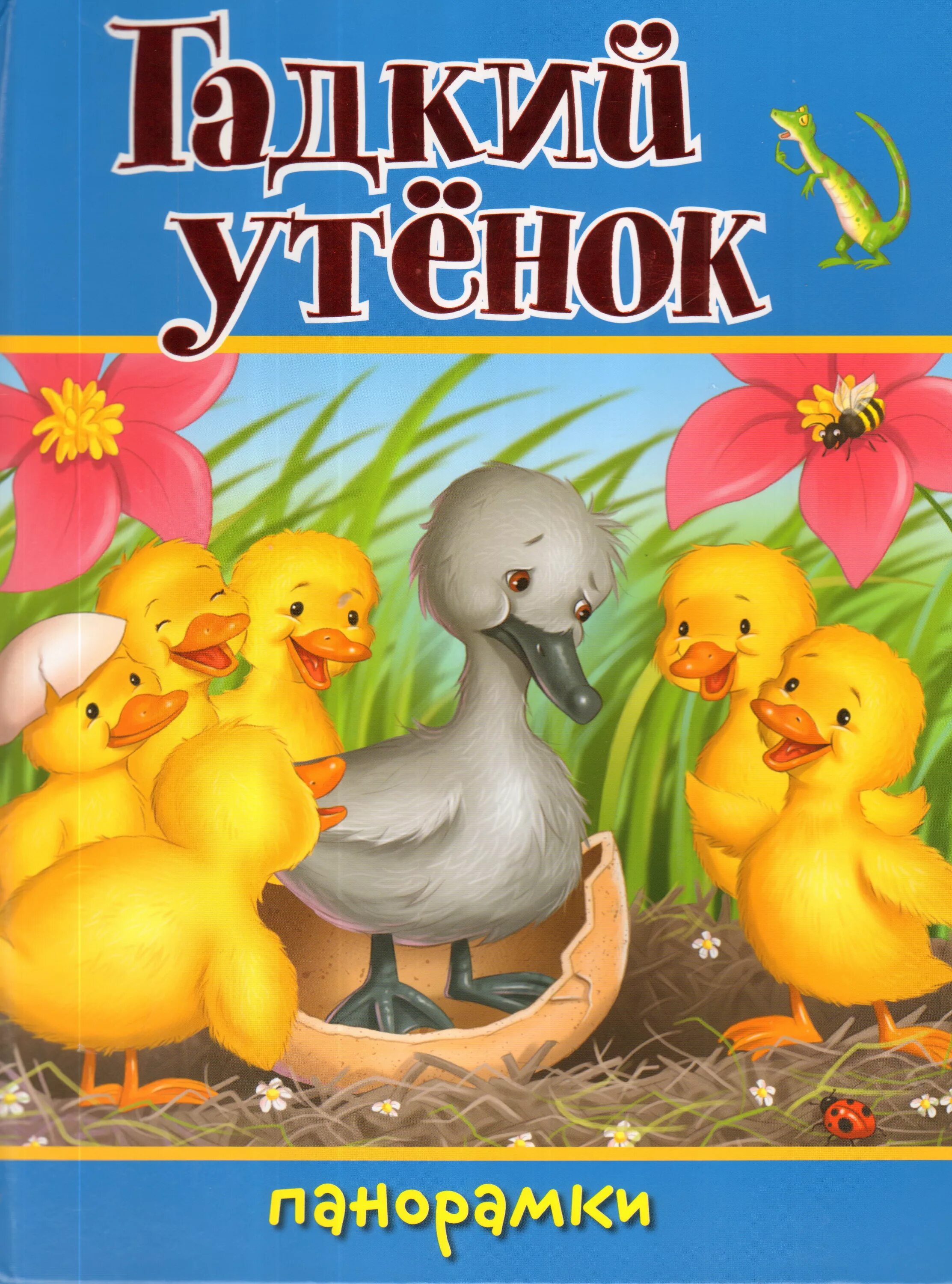 Кто написал гадкий. Сказка андерсена гадкий утенок. Гадкий утенок. Андерсен гадкий утенок книга. Кто написал гадкий.