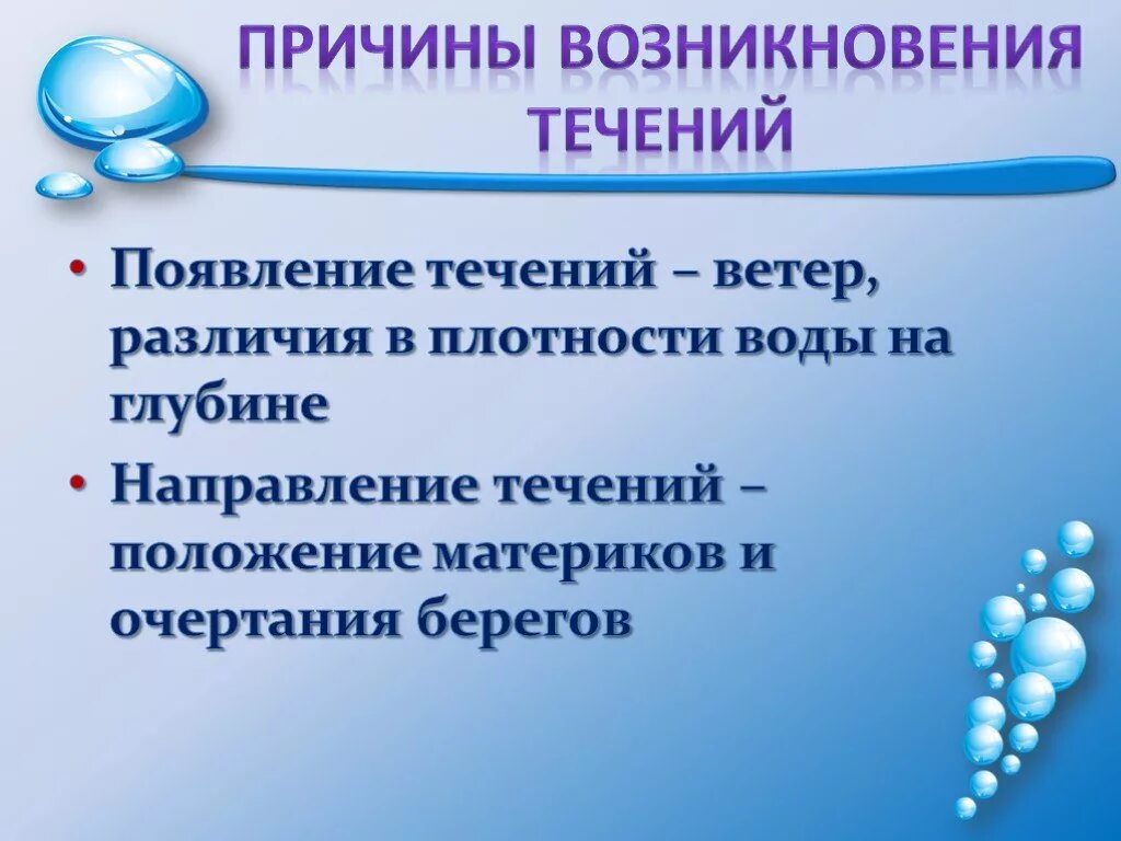 Значение течений. Значение течений для нашей планеты. Причины возникновения океанических течений. Значение морских течений для человека.