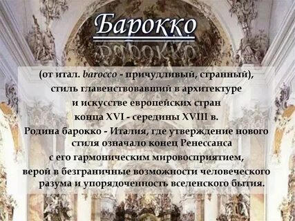 Ярким представителем барокко был