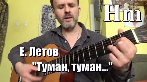 Туман под гитару