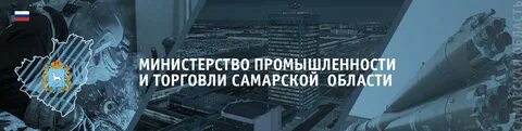 Минпромторг самара