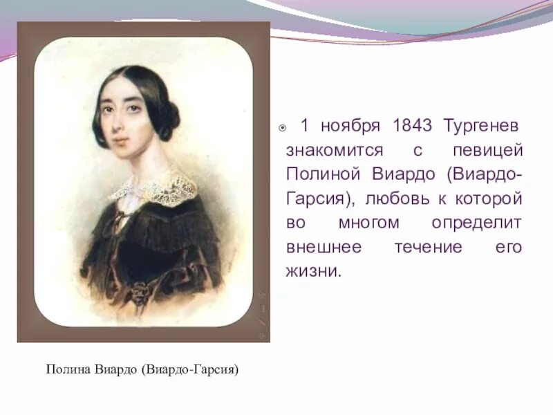 Цитаты тургенева о любви. Жена тургенева полина виардо. тургенев встреча с полиной виардо. полина виардо в жизни тургенева. софия виардо.