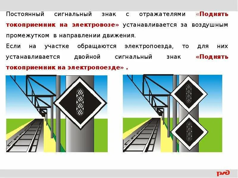 Сними сигнал 2. Сигнальный знак поднять токоприемник. постоянный сигнальный знак поднять токоприемник. временный сигнальный знак поднять токоприемник. сигнальный знак опустить токоприемник.
