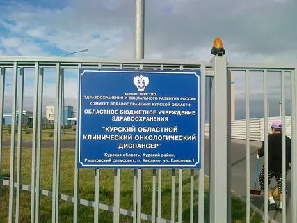 Онкологический центр курск телефон регистратуры