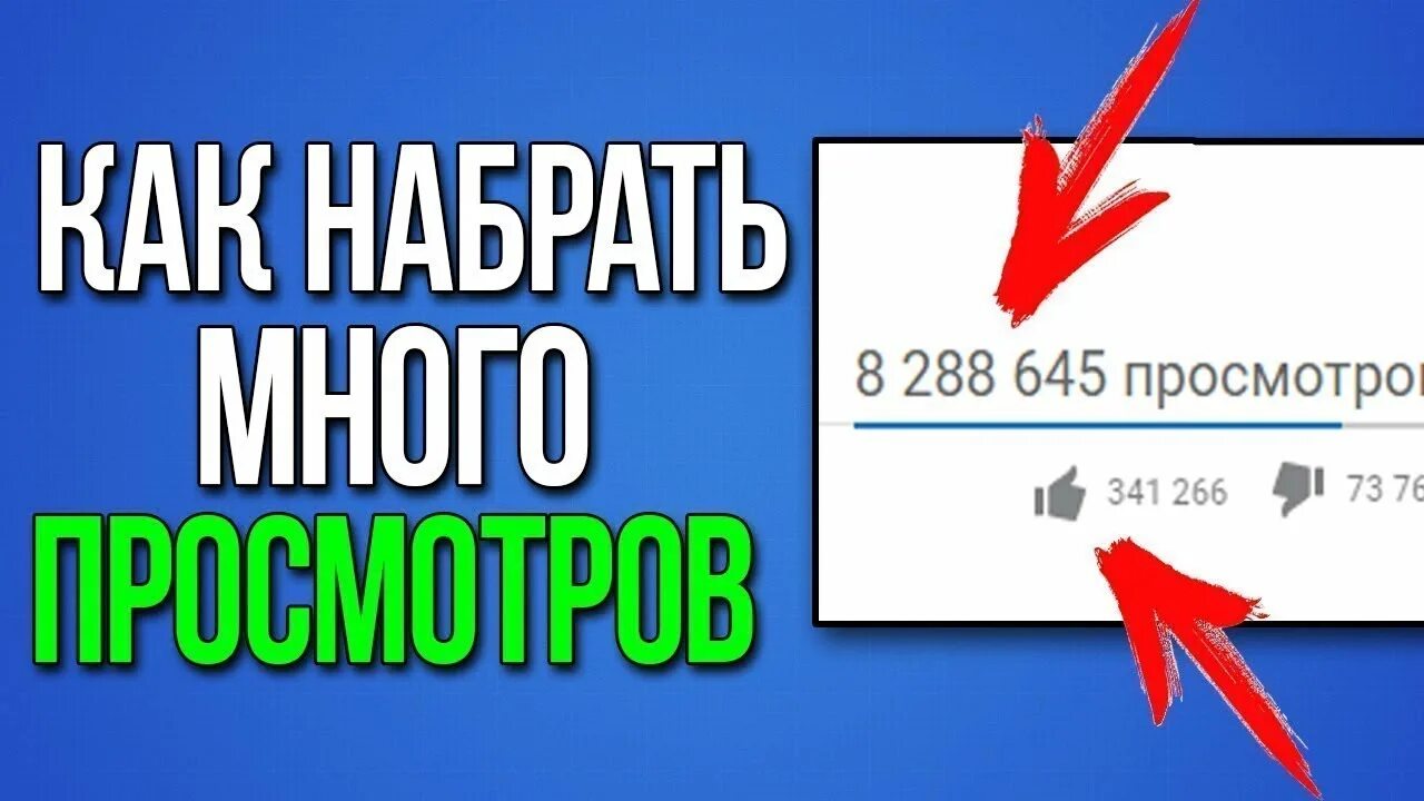 Как набрать много видео