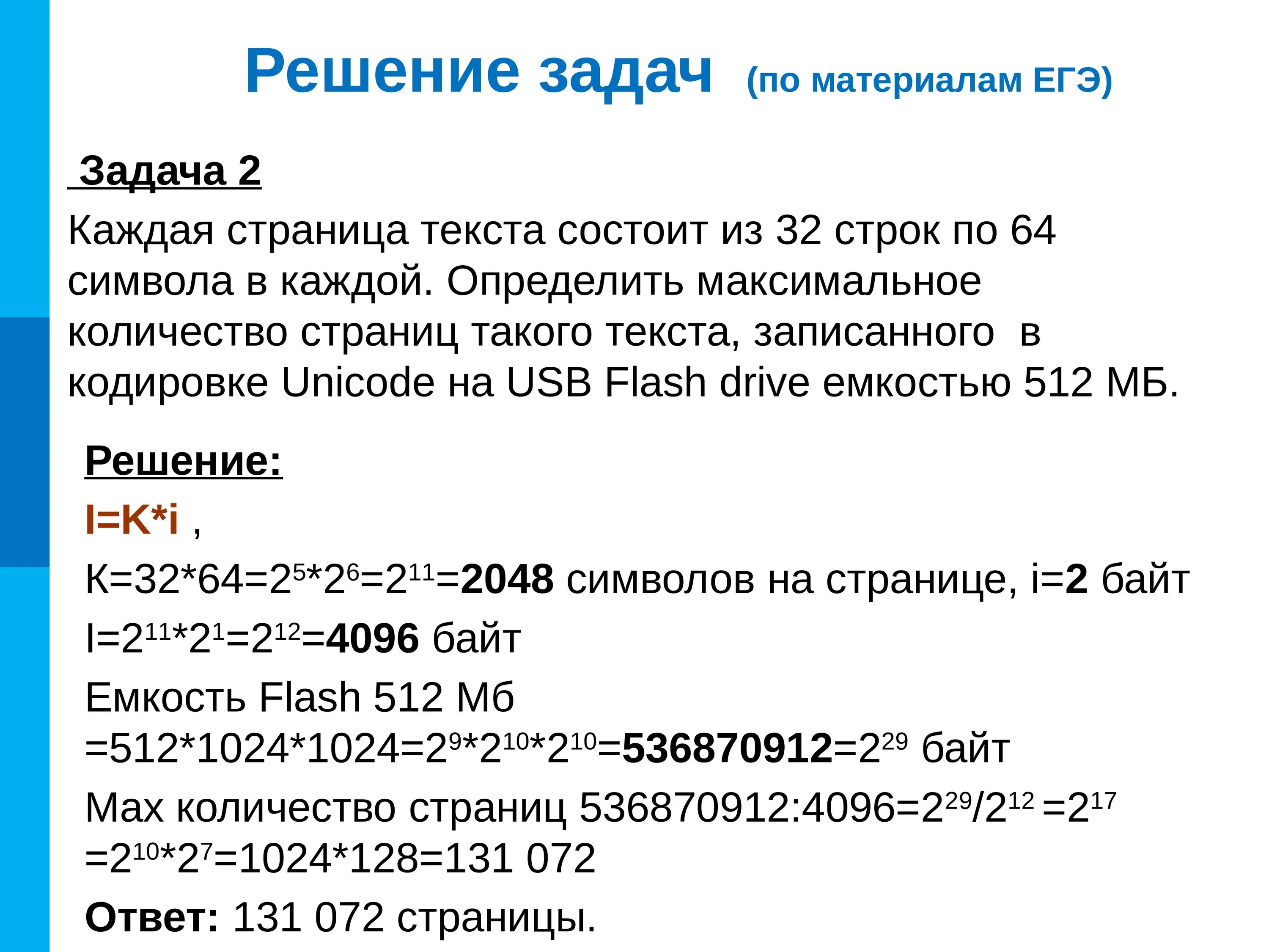 32 символа сколько байт. Каждая страница текста состоит из 32 строк по 64 символа каждая. Информационный объем решение задач. 2 Стр 32 строки 64 символа. Символ 64.