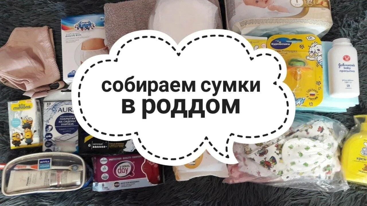 Что надо в роддом маме. Вещи в роддом. Собранные сумки в роддом. С собой в роддом. Сборка сумки в роддом.