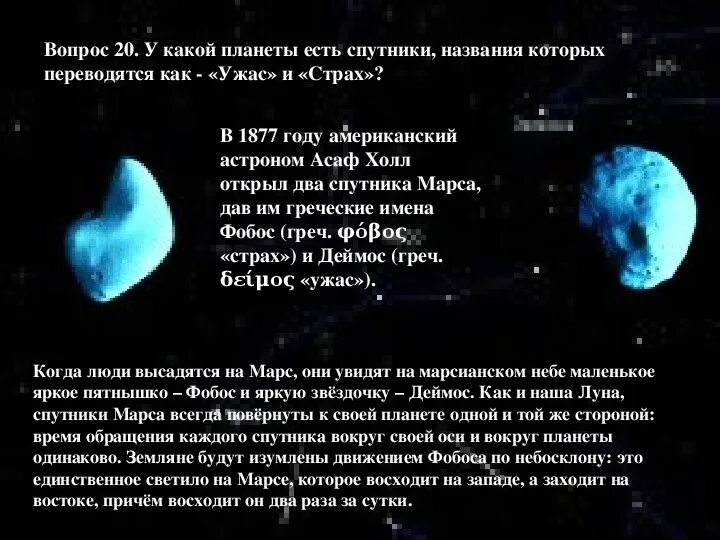 Как переводится планета. Названия спутников этой планеты переводятся как “страх” и “ужас”.. Пока единственный Спутник планеты кроме Луны на который была. Планета у которой единственный Спутник. Мягкая посадка на Спутник планеты кроме Луны.